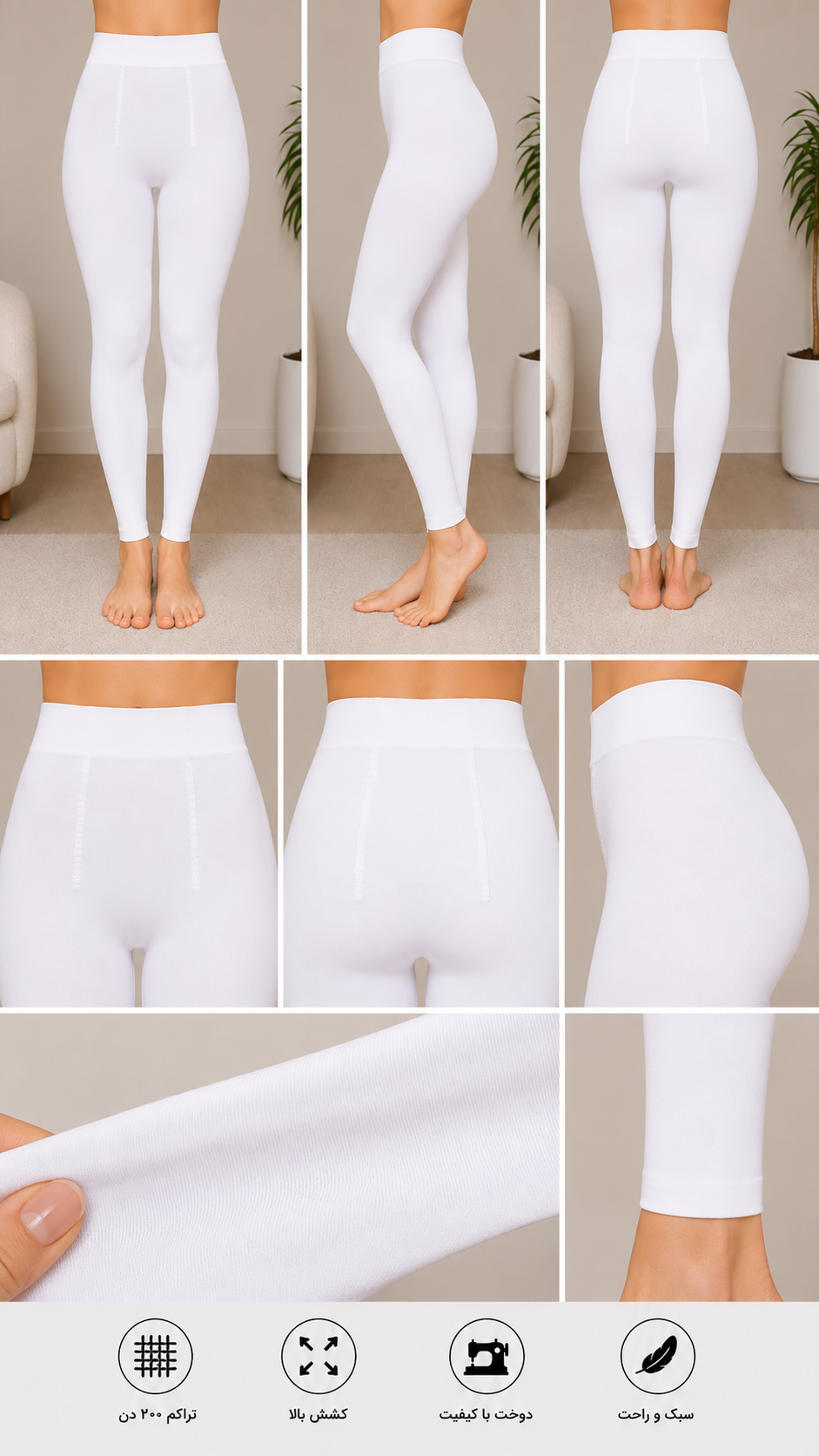 ساق شلواری سفید تراکم ۲۰۰ پنتی